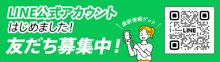 公式LINEバナー